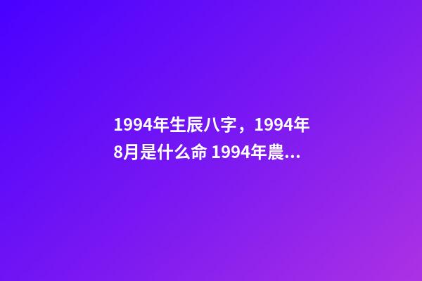 1994年生辰八字，1994年8月是什么命 1994年農(nóng)歷9月初五出生人的八字算命-第1張-觀點-玄機派